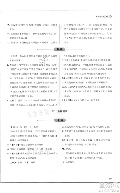 天津教育出版社2021学习质量监测七年级上册语文人教版参考答案