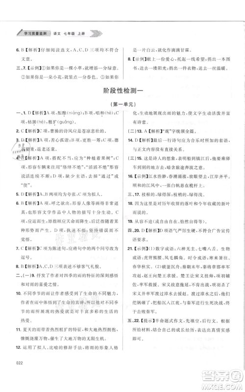 天津教育出版社2021学习质量监测七年级上册语文人教版参考答案