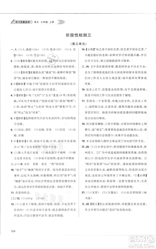 天津教育出版社2021学习质量监测七年级上册语文人教版参考答案