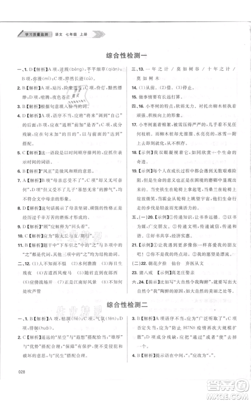 天津教育出版社2021学习质量监测七年级上册语文人教版参考答案