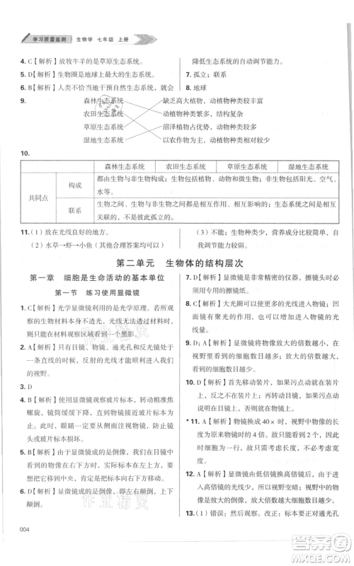天津教育出版社2021学习质量监测七年级上册生物人教版参考答案