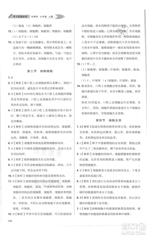 天津教育出版社2021学习质量监测七年级上册生物人教版参考答案
