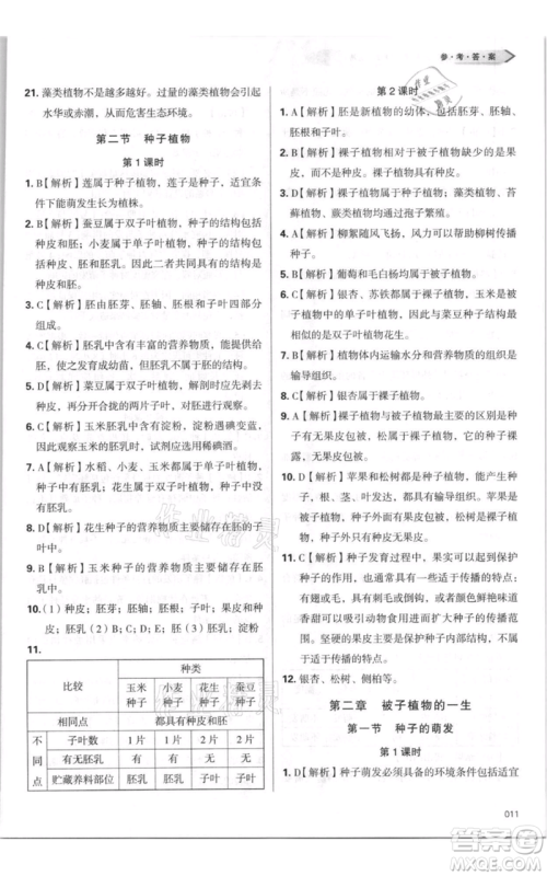 天津教育出版社2021学习质量监测七年级上册生物人教版参考答案