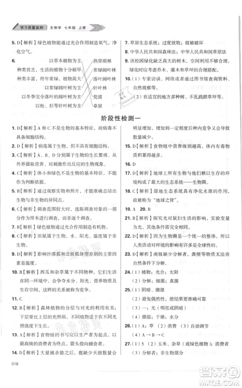 天津教育出版社2021学习质量监测七年级上册生物人教版参考答案