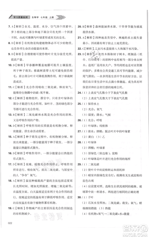 天津教育出版社2021学习质量监测七年级上册生物人教版参考答案