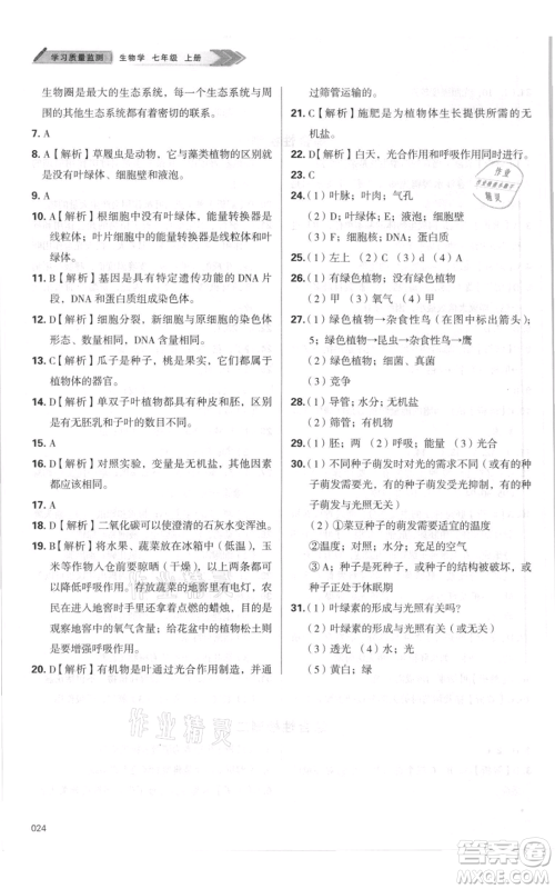天津教育出版社2021学习质量监测七年级上册生物人教版参考答案