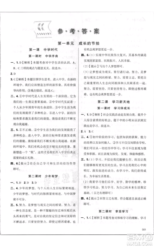 天津教育出版社2021学习质量监测七年级上册道德与法治人教版参考答案