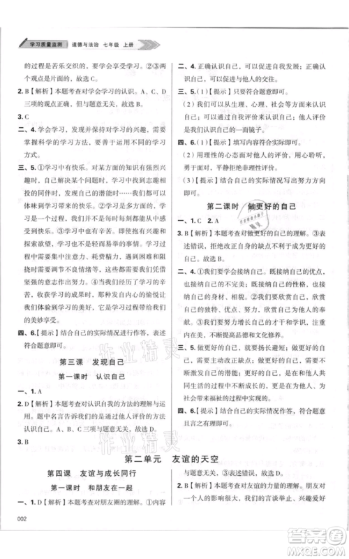 天津教育出版社2021学习质量监测七年级上册道德与法治人教版参考答案