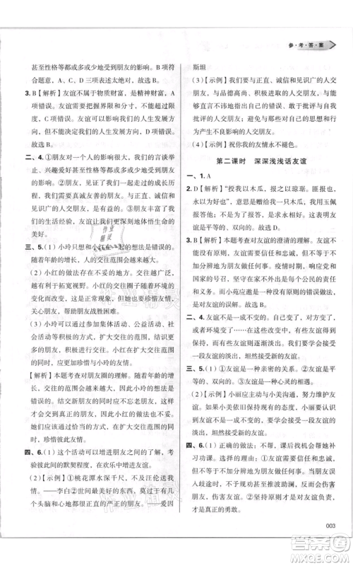 天津教育出版社2021学习质量监测七年级上册道德与法治人教版参考答案