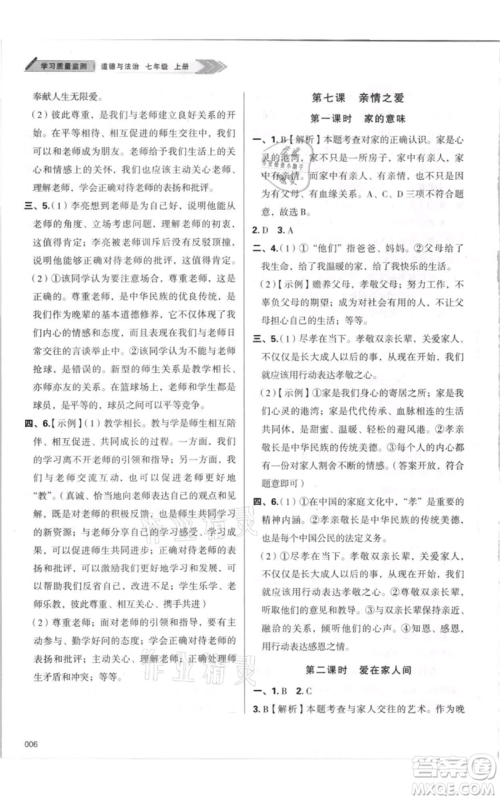 天津教育出版社2021学习质量监测七年级上册道德与法治人教版参考答案