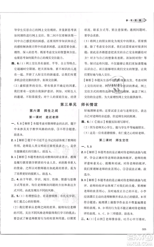 天津教育出版社2021学习质量监测七年级上册道德与法治人教版参考答案