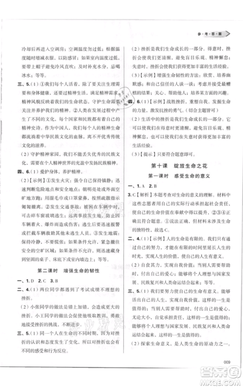 天津教育出版社2021学习质量监测七年级上册道德与法治人教版参考答案