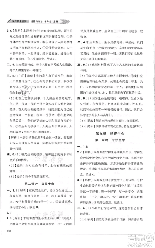 天津教育出版社2021学习质量监测七年级上册道德与法治人教版参考答案