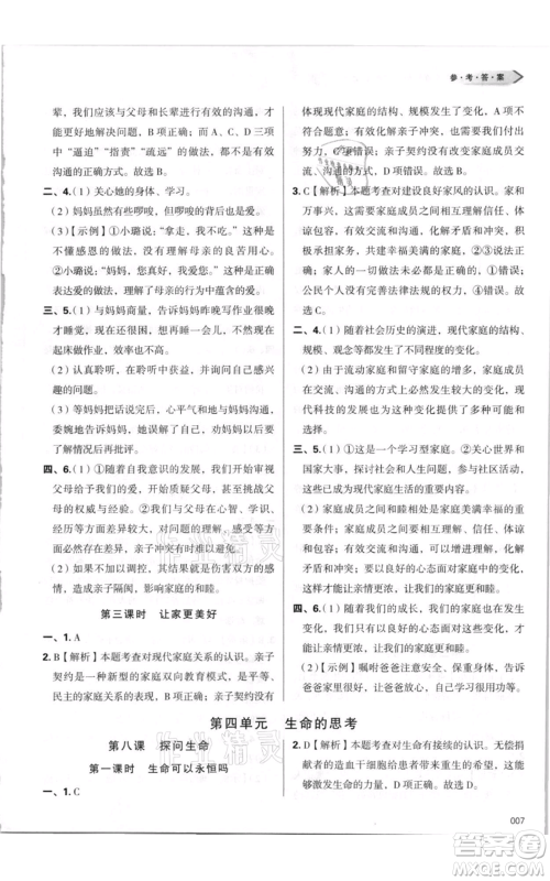 天津教育出版社2021学习质量监测七年级上册道德与法治人教版参考答案