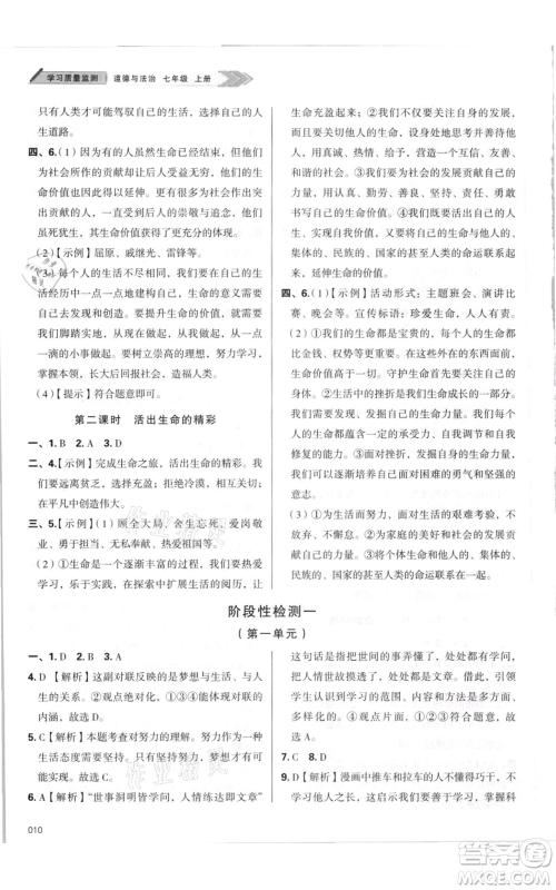 天津教育出版社2021学习质量监测七年级上册道德与法治人教版参考答案