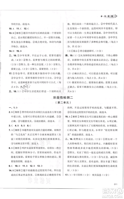 天津教育出版社2021学习质量监测七年级上册道德与法治人教版参考答案