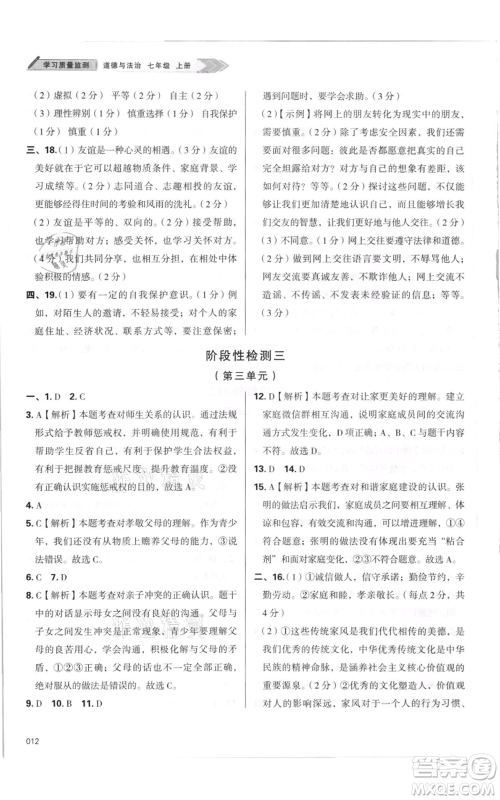 天津教育出版社2021学习质量监测七年级上册道德与法治人教版参考答案