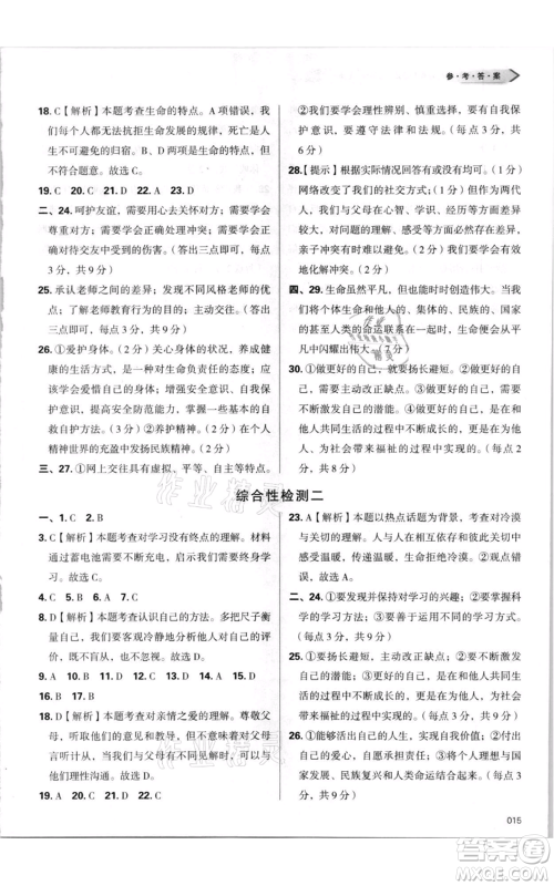 天津教育出版社2021学习质量监测七年级上册道德与法治人教版参考答案