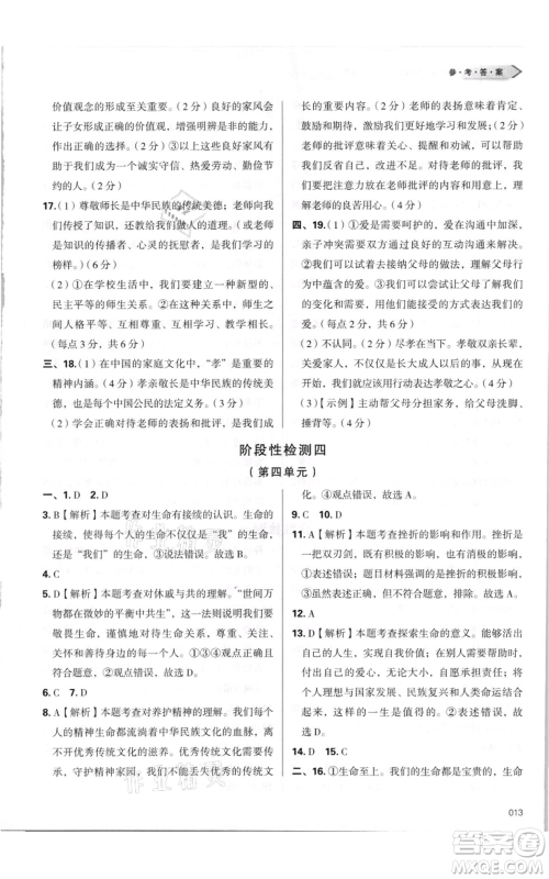 天津教育出版社2021学习质量监测七年级上册道德与法治人教版参考答案