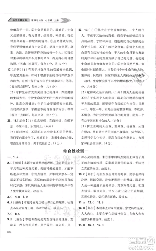 天津教育出版社2021学习质量监测七年级上册道德与法治人教版参考答案