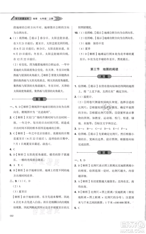天津教育出版社2021学习质量监测七年级上册地理人教版参考答案 天津教育出版社2021学习质量监测七年级上册地理人教版参考答案