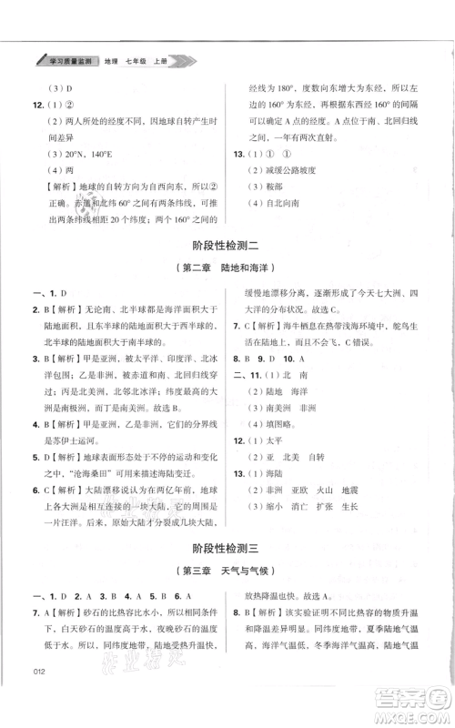 天津教育出版社2021学习质量监测七年级上册地理人教版参考答案