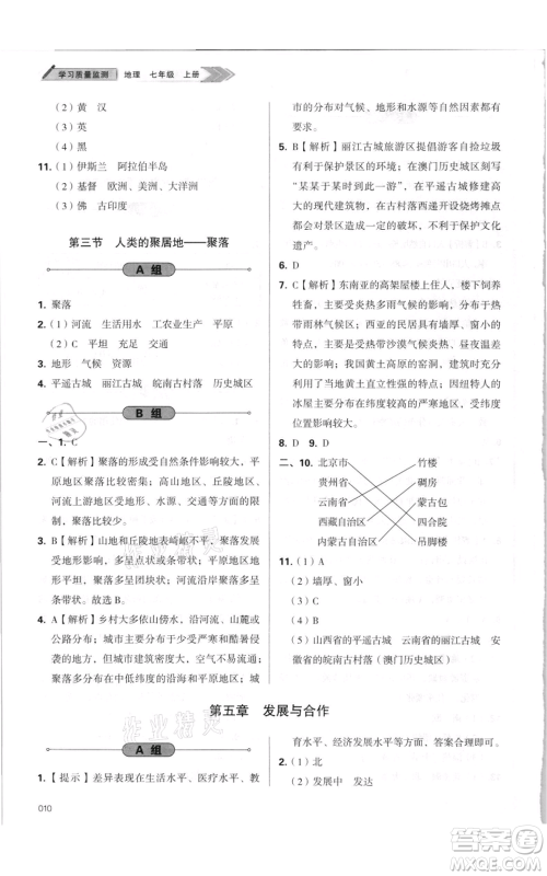 天津教育出版社2021学习质量监测七年级上册地理人教版参考答案