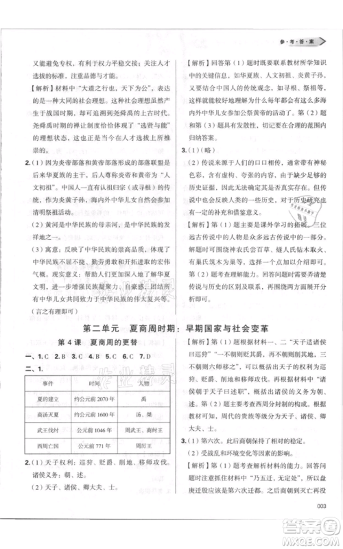 天津教育出版社2021学习质量监测七年级上册历史人教版参考答案