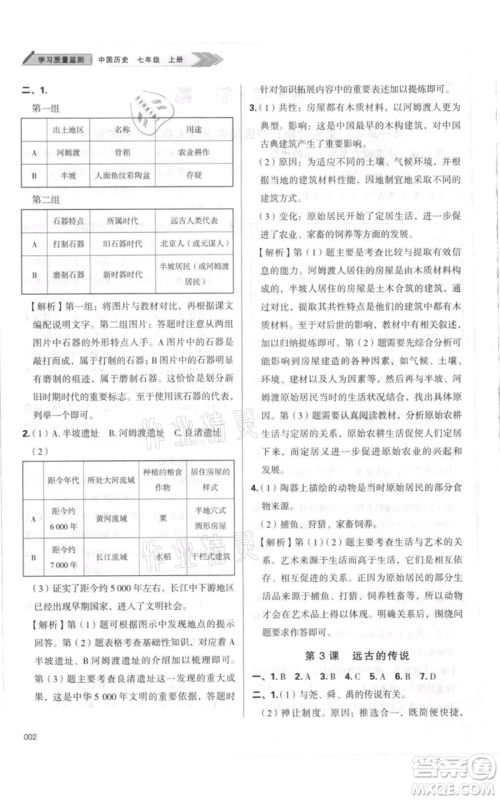 天津教育出版社2021学习质量监测七年级上册历史人教版参考答案