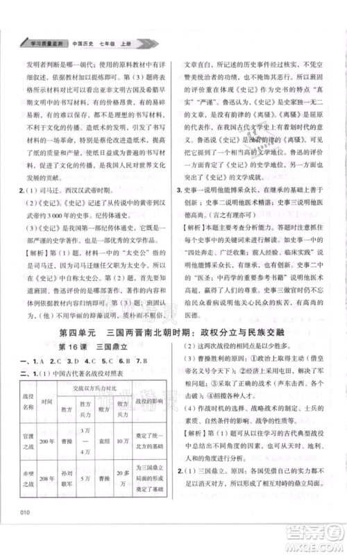 天津教育出版社2021学习质量监测七年级上册历史人教版参考答案