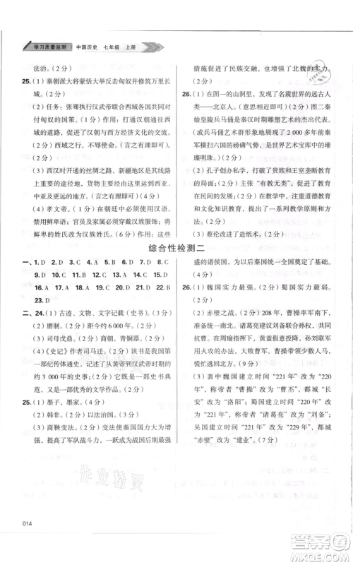 天津教育出版社2021学习质量监测七年级上册历史人教版参考答案