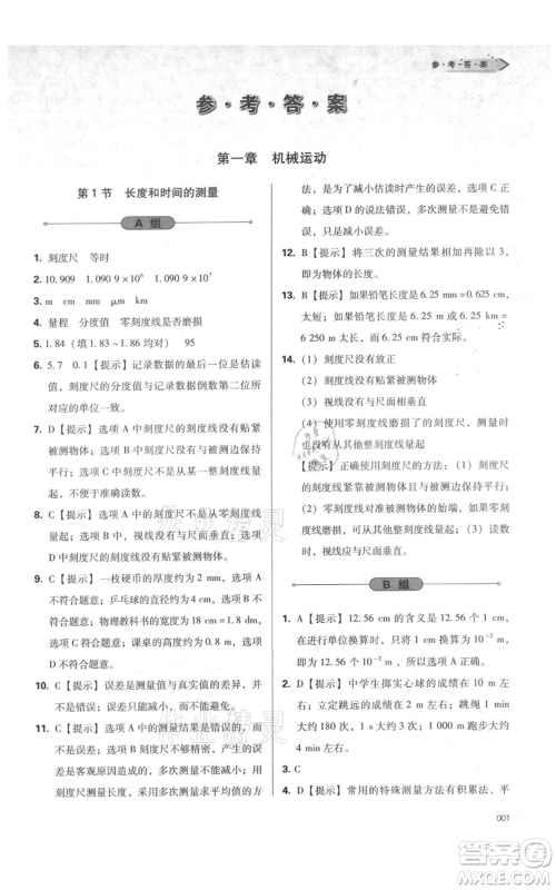 天津教育出版社2021学习质量监测八年级上册物理人教版参考答案