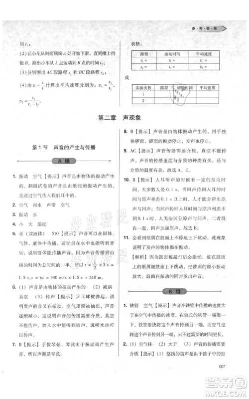 天津教育出版社2021学习质量监测八年级上册物理人教版参考答案