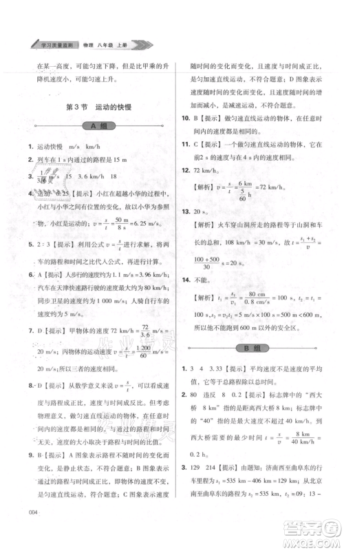 天津教育出版社2021学习质量监测八年级上册物理人教版参考答案