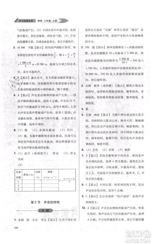 天津教育出版社2021学习质量监测八年级上册物理人教版参考答案