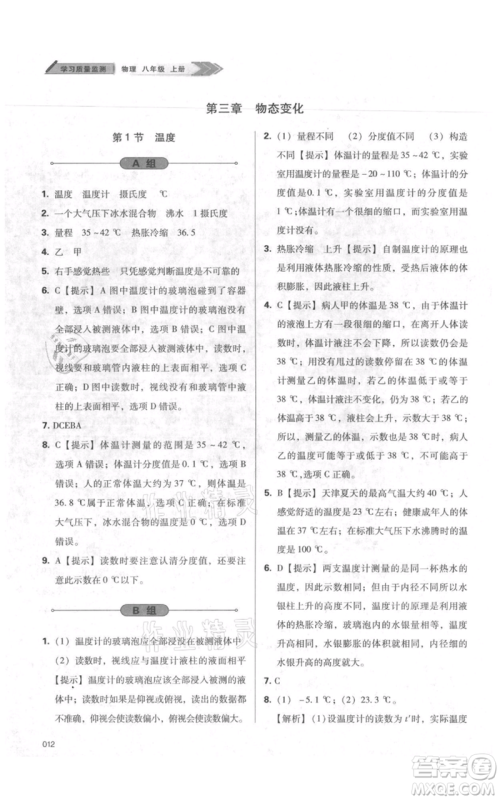 天津教育出版社2021学习质量监测八年级上册物理人教版参考答案