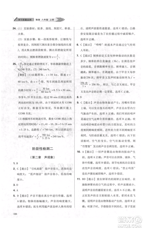 天津教育出版社2021学习质量监测八年级上册物理人教版参考答案