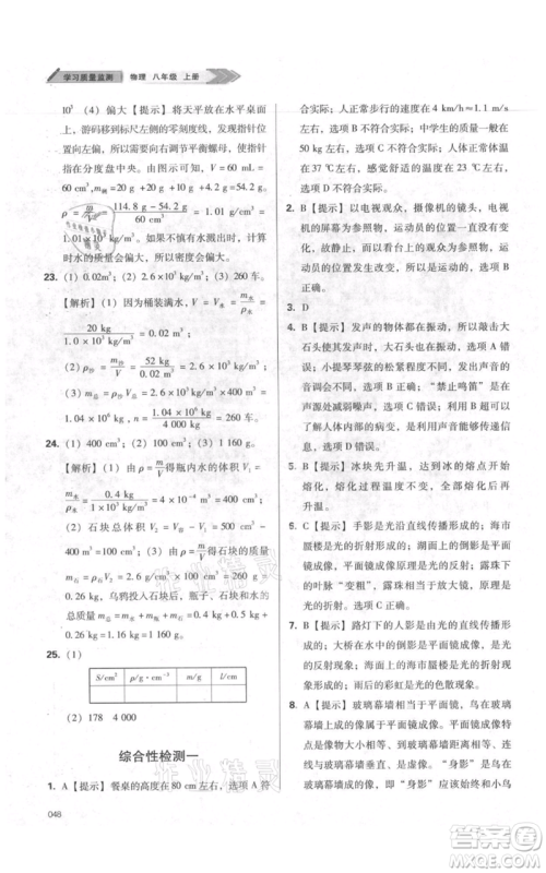 天津教育出版社2021学习质量监测八年级上册物理人教版参考答案