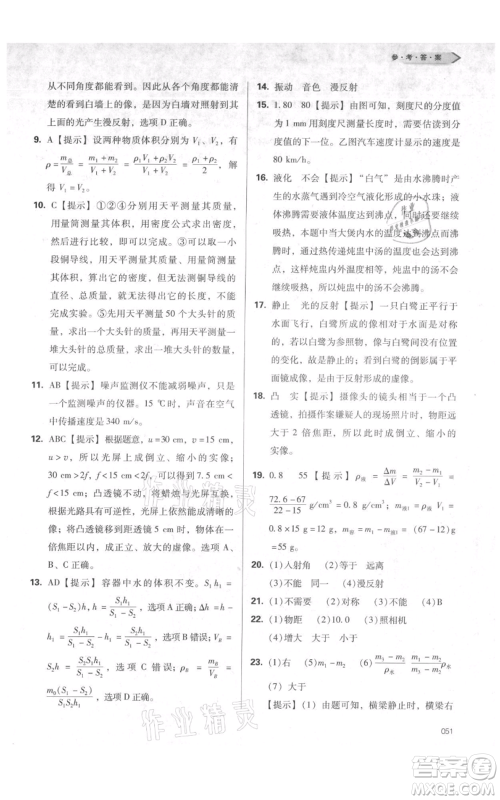 天津教育出版社2021学习质量监测八年级上册物理人教版参考答案