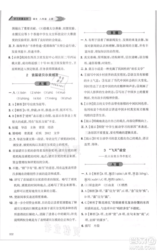 天津教育出版社2021学习质量监测八年级上册语文人教版参考答案