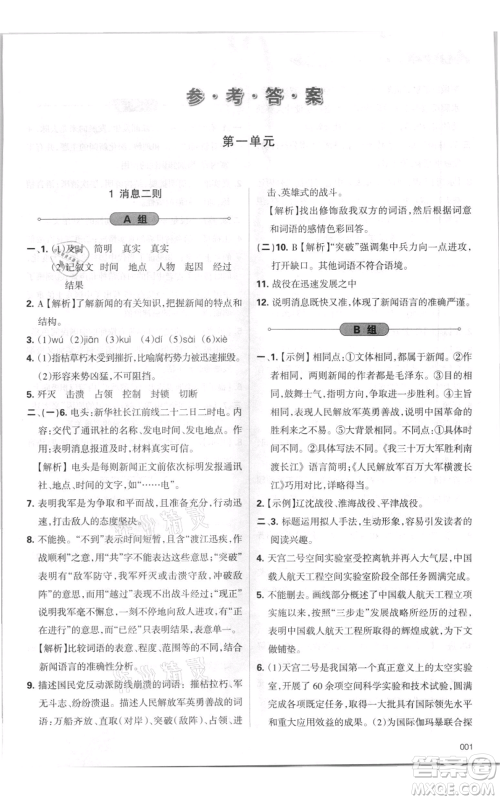 天津教育出版社2021学习质量监测八年级上册语文人教版参考答案
