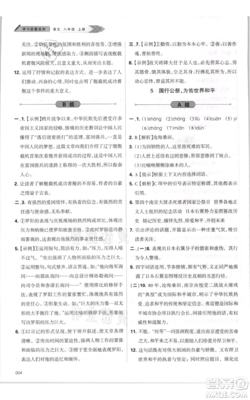 天津教育出版社2021学习质量监测八年级上册语文人教版参考答案