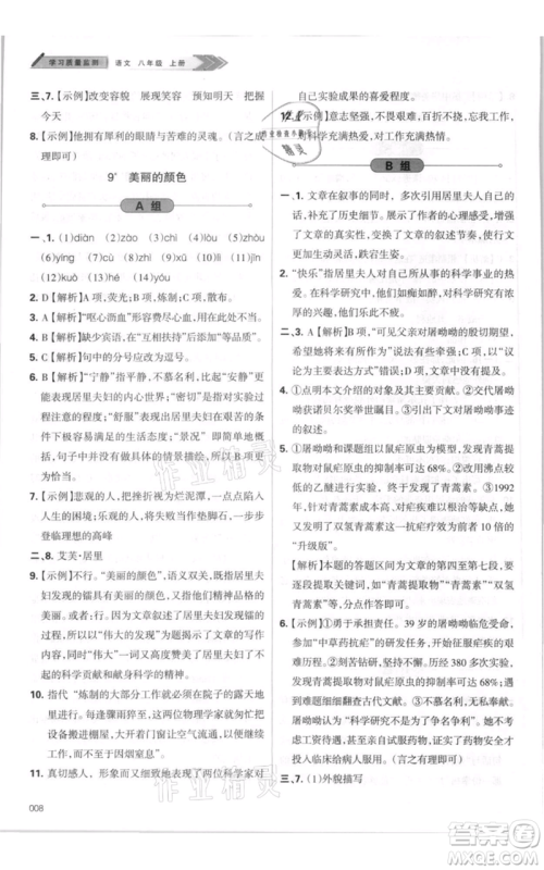 天津教育出版社2021学习质量监测八年级上册语文人教版参考答案
