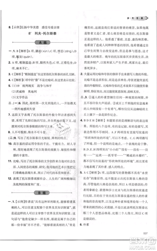 天津教育出版社2021学习质量监测八年级上册语文人教版参考答案