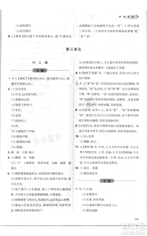 天津教育出版社2021学习质量监测八年级上册语文人教版参考答案