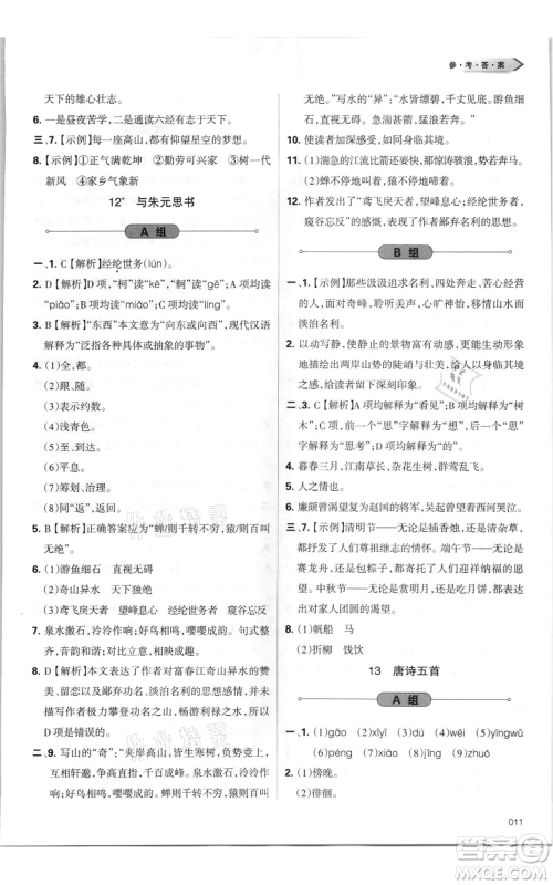 天津教育出版社2021学习质量监测八年级上册语文人教版参考答案