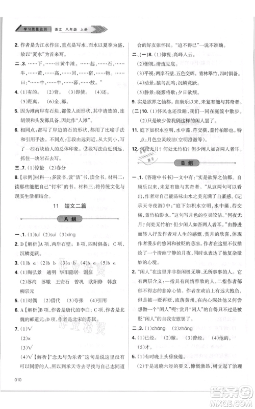 天津教育出版社2021学习质量监测八年级上册语文人教版参考答案
