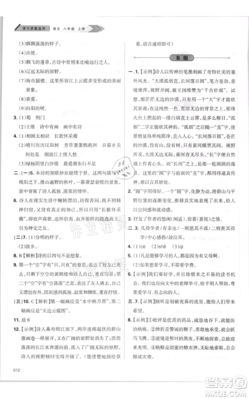 天津教育出版社2021学习质量监测八年级上册语文人教版参考答案