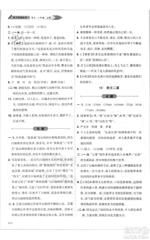 天津教育出版社2021学习质量监测八年级上册语文人教版参考答案