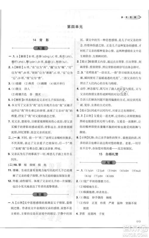 天津教育出版社2021学习质量监测八年级上册语文人教版参考答案